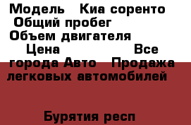  › Модель ­ Киа соренто › Общий пробег ­ 116 000 › Объем двигателя ­ 2..2 › Цена ­ 1 135 000 - Все города Авто » Продажа легковых автомобилей   . Бурятия респ.